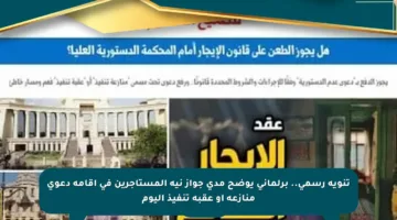 تنويه رسمي.. برلماني يوضح مدى جواز نية المستأجرين في إقامة دعوى منازعة أو عقبة تنفيذ اليوم
